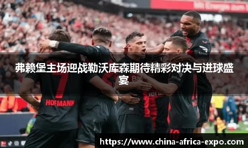 熊猫体育弗赖堡主场迎战勒沃库森期待精彩对决与进球盛宴