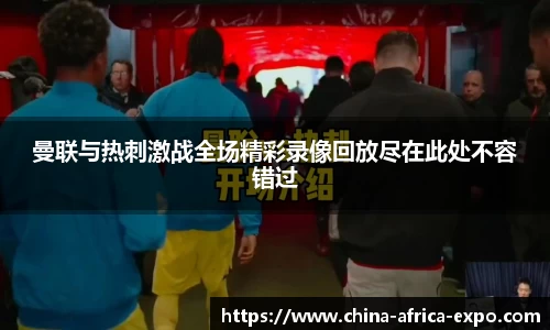 熊猫体育曼联与热刺激战全场精彩录像回放尽在此处不容错过
