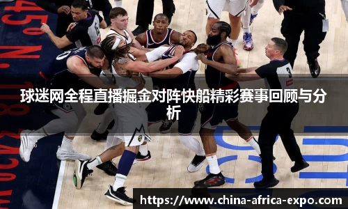 熊猫体育球迷网全程直播掘金对阵快船精彩赛事回顾与分析