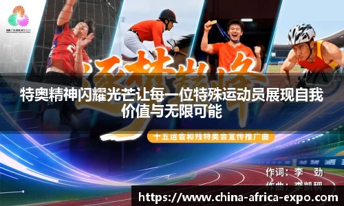 熊猫体育特奥精神闪耀光芒让每一位特殊运动员展现自我价值与无限可能