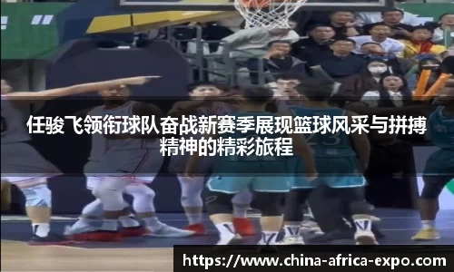 熊猫体育任骏飞领衔球队奋战新赛季展现篮球风采与拼搏精神的精彩旅程